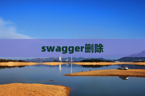 swagger删除 swagger删除