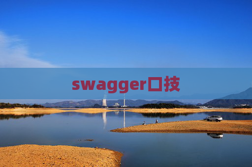 swagger口技 swagger口技